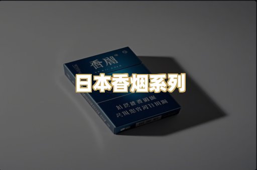 日本香烟系列